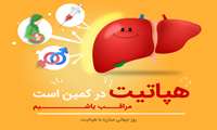 مطالب آموزشی به مناسبت روز جهانی هپاتیت